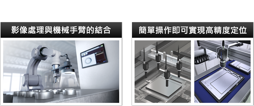 KEYENCE定位系統 影像處理與機械手臂的結合 簡單操作即可實現高精度定位