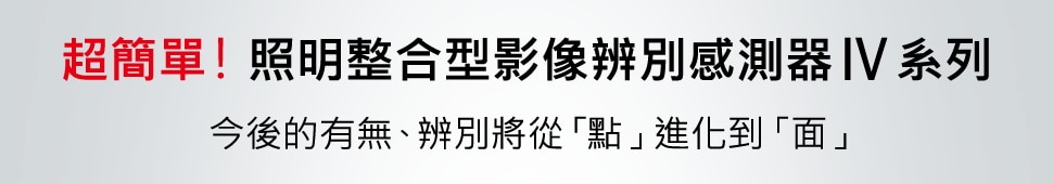 超簡單！照明整合型影像辨別感測器IV 系列 今後的有無、辨別將從「點」進化到「面」