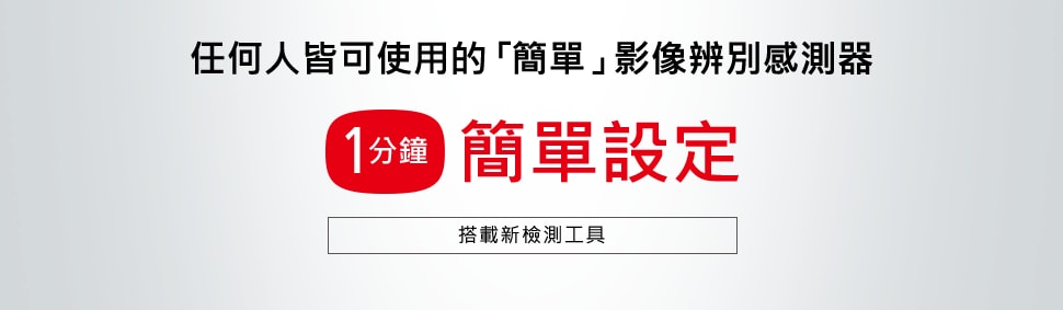 任何人皆可使用的「簡單」影像辨別感測器 [1分鐘] 簡單設定 / 搭載新檢測工具