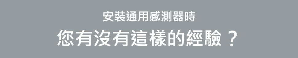 安裝通用感測器時您有沒有這樣的經驗？