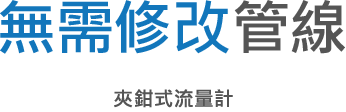 無需修改管線 鉗式流量計