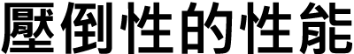 壓倒性的性能