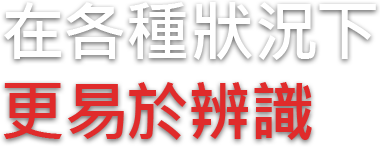 在各種狀況下更易於辨識