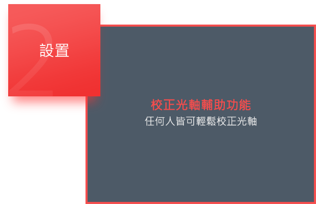 2. 設置 / [校正光軸輔助功能] 任何人皆可輕鬆校正光軸