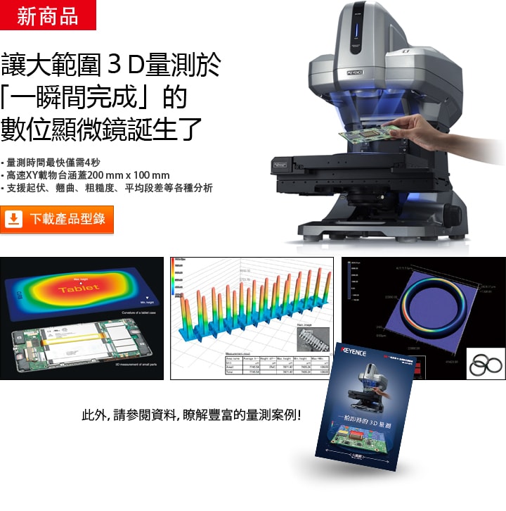 VR-3000 系列 一拍即得 3D 量測數位顯微鏡 產品型錄 (繁體中文)