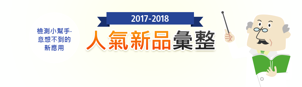 檢測小幫手・意想不到的新應用 2017-2018 人氣新品彙整