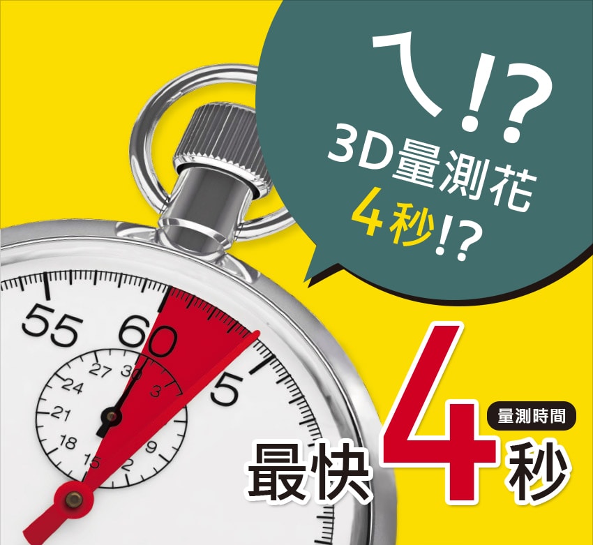 ㄟ!? 3D量測花 4秒!? 量測時間 最快4秒