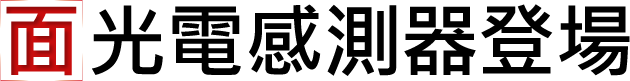 面光電感測器登場