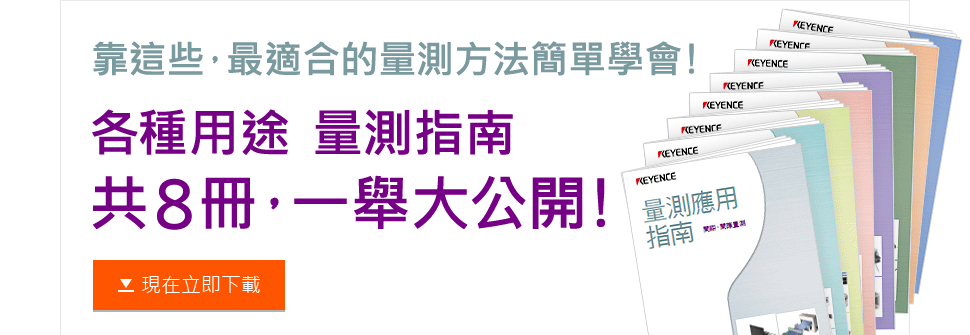 靠這些，最適合的量測方法簡單學會!各種用途 量測指南共8冊，一舉大公開!