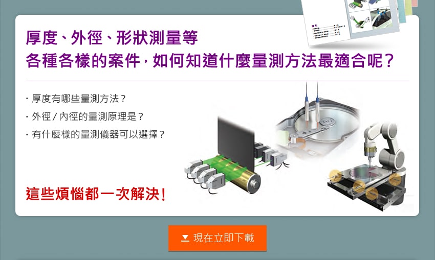 厚度、外徑、形狀測量等 各種各樣的案件，如何知道什麼量測方法最適合呢?厚度有哪些量測方法?外徑/內徑的量測原理是?有什麼樣的量測儀器可以選擇?這些煩惱都一次解決!