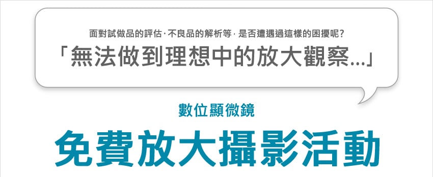 面對試做品的評估・不良品的解析等，是否遭遇過這樣的困擾呢? 「無法做到理想中的放大觀察…｣ / 數位顯微鏡 免費放大攝影活動