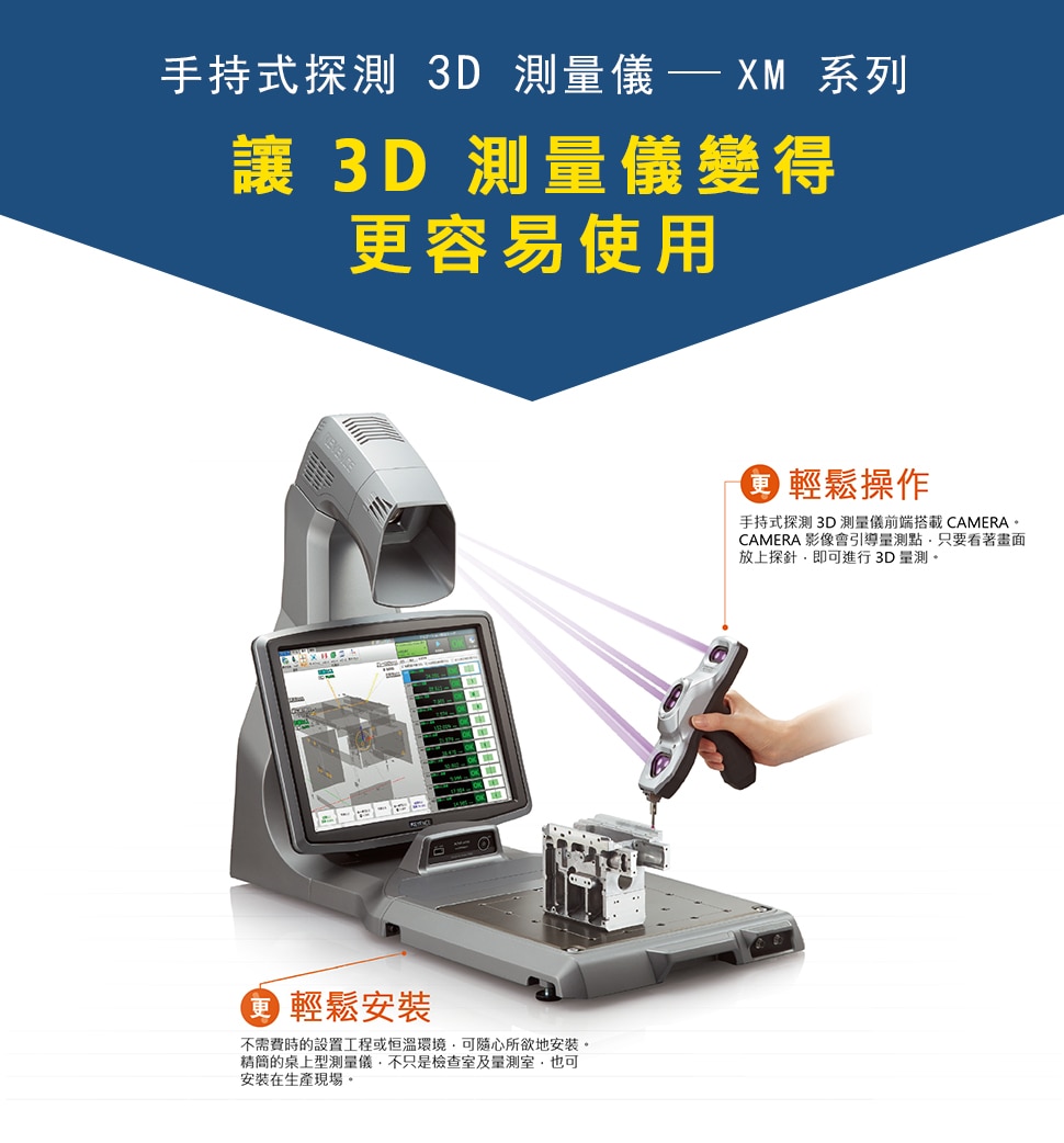 手持式探測 3D 測量儀 ー XM 系列 讓 3D 測量儀變得更容易使用