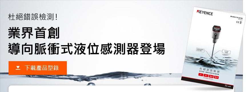 杜絕錯誤檢測！業界首創 導向脈衝式液位感測器登場 下載產品型錄