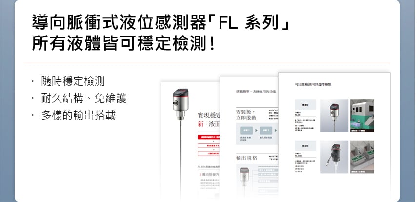 導向脈衝式液位感測器「FL系列」 所有液體皆可穩定檢測！ [隨時穩定檢測 / 耐久結構、免維護 / 多樣的輸出搭載]