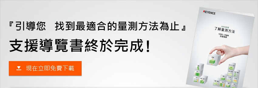 『引導您 找到最適合的量測方法為止』支援導覽書終於完成!