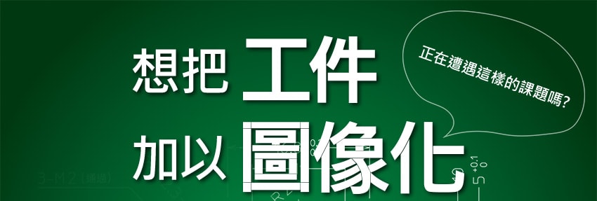 正在遭遇這樣的課題嗎? 想把工件加以圖像化