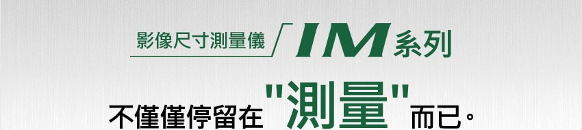 影像尺寸測量儀 IM系列 不僅僅停留在"測量"而已。