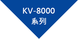 KV-8000 系列