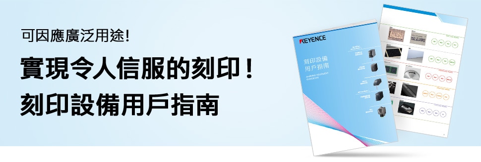 可因應廣泛用途！ 實現令人信服的刻印！ 刻印設備用戶指南