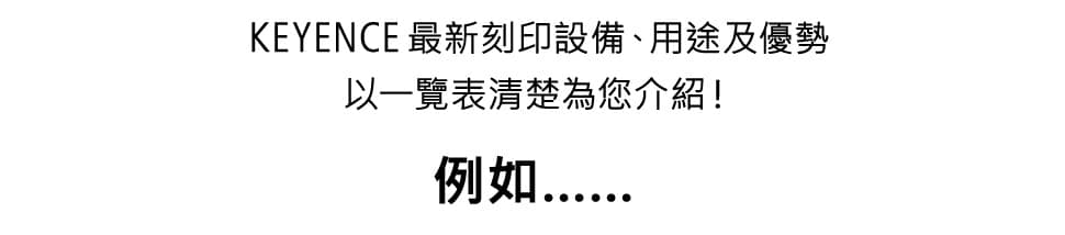 KEYENCE最新刻印設備、用途及優勢 以一覽表清楚為您介紹！ 例如……