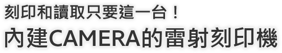 刻印和讀取只要這一台！內建CAMERA的雷射刻印機