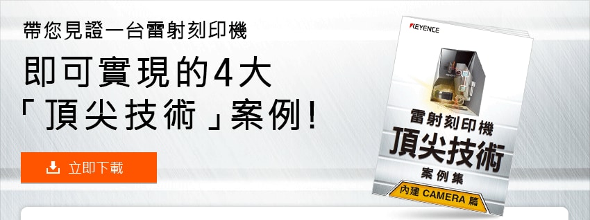 帶您見證一台雷射刻印機即可實現的4大「頂尖技術」案例！