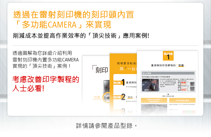 透過在雷射刻印機的刻印頭內置「多功能CAMERA」來實現 削減成本並提高作業效率的「頂尖技術」應用案例! 透過圖解為您詳細介紹利用雷射刻印機內置多功能CAMERA實現的「頂尖技術」案例！ 考慮改善印刷製程的人士必看！