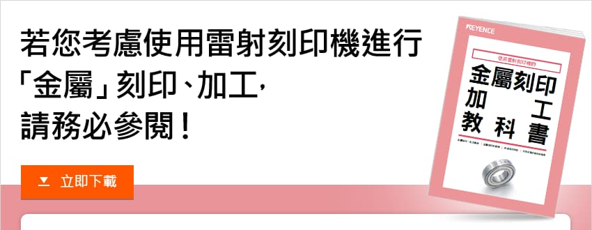 若您考慮使用雷射刻印機進行「金屬」刻印、加工，請務必參閱！