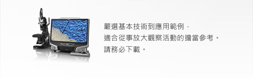 嚴選基本技術到應用範例，適合從事放大觀察活動的擔當參考。請務必下載。