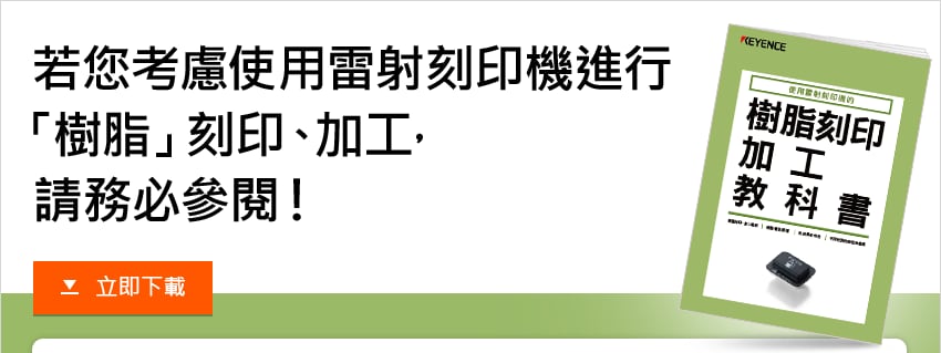 若您考慮使用雷射刻印機進行「樹脂」刻印、加工，請務必參閱！