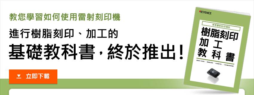 教您學習如何使用雷射刻印機 進行樹脂刻印、加工的基礎教科書，終於推出！ 立即下載