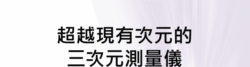 超越現有次元的三次元測量儀