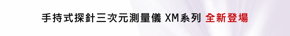 手持式探針三次元測量儀 XM系列 全新登場