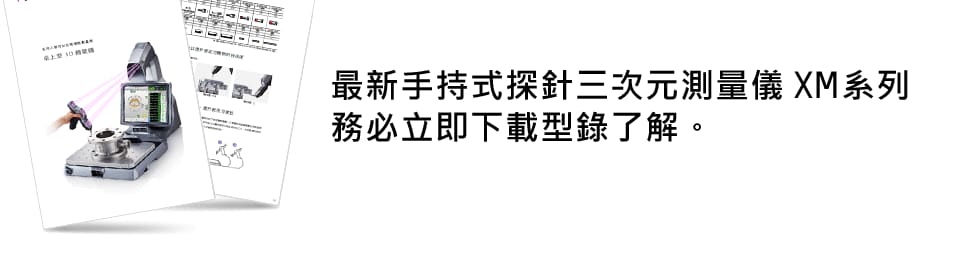 最新手持式探針三次元測量儀XM系列務必立即下載型錄了解。