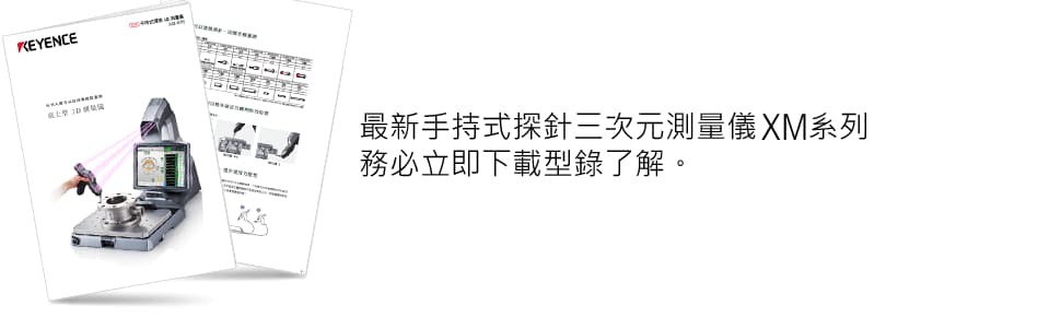 最新手持式探針三次元測量儀XM系列務必立即下載型錄了解。