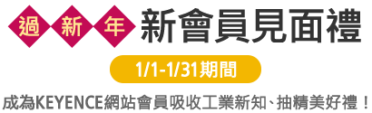 過新年 新會員見面禮 1/1-1/31期間 成為KEYENCE網站會員吸收工業新知、抽精美好禮！