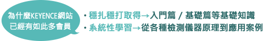 [為什麼KEYENCE網站已經有如此多會員]穩扎穩打取得→入門篇/基礎篇等基礎知識,系統性學習→從各種檢測儀器原理到應用案例