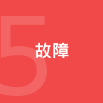 5. 故障