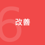 6. 改善