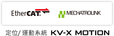 EtherCAT® MECHATROLINK 定位/ 運動系統 KV-X MOTION