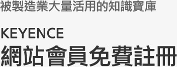 被製造業大量活用的知識寶庫 KEYENCE 網站會員免費註冊