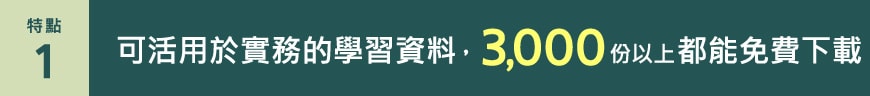 [特點 1] 可活用於實務的學習資料，3,000份以上都能免費下載