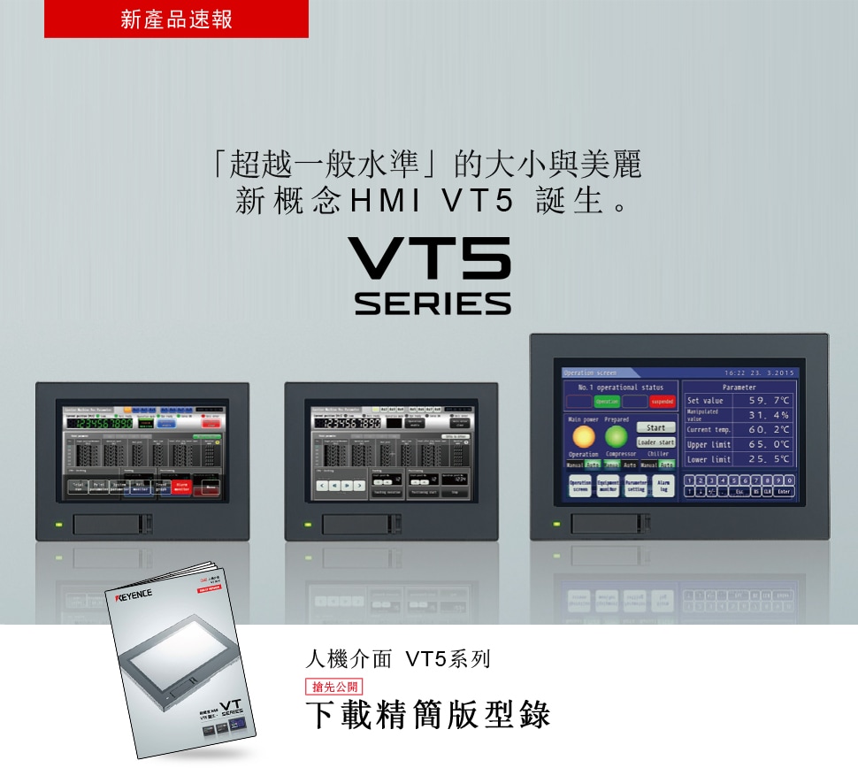 「超越一般水準」的大小與美麗 新概念HMI VT5 誕生。VT 系列,人機介面 VT5 系列