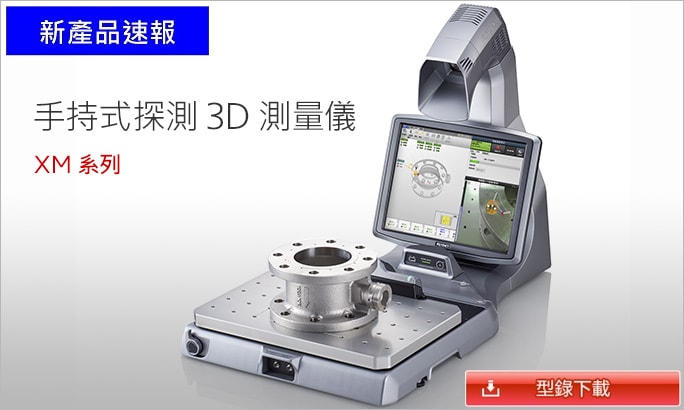 【新產品速報】手持式探測3D測量儀 XM 系列 型錄下載