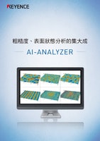 粗糙度、表面狀態分析的集大成 AI-ANALYZER