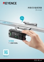 流量感測器標準型25A/32A - FD-H32 | KEYENCE 台灣基恩斯