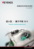 SJ-L005MT 靜電監視型 靜電消除噴嘴 產品型錄