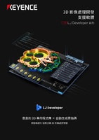 LJ Developer 系列 3D 影像處理開發支援軟體 產品型錄