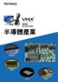 VHX 系列 顯微鏡 應用案例指南 半導體產業